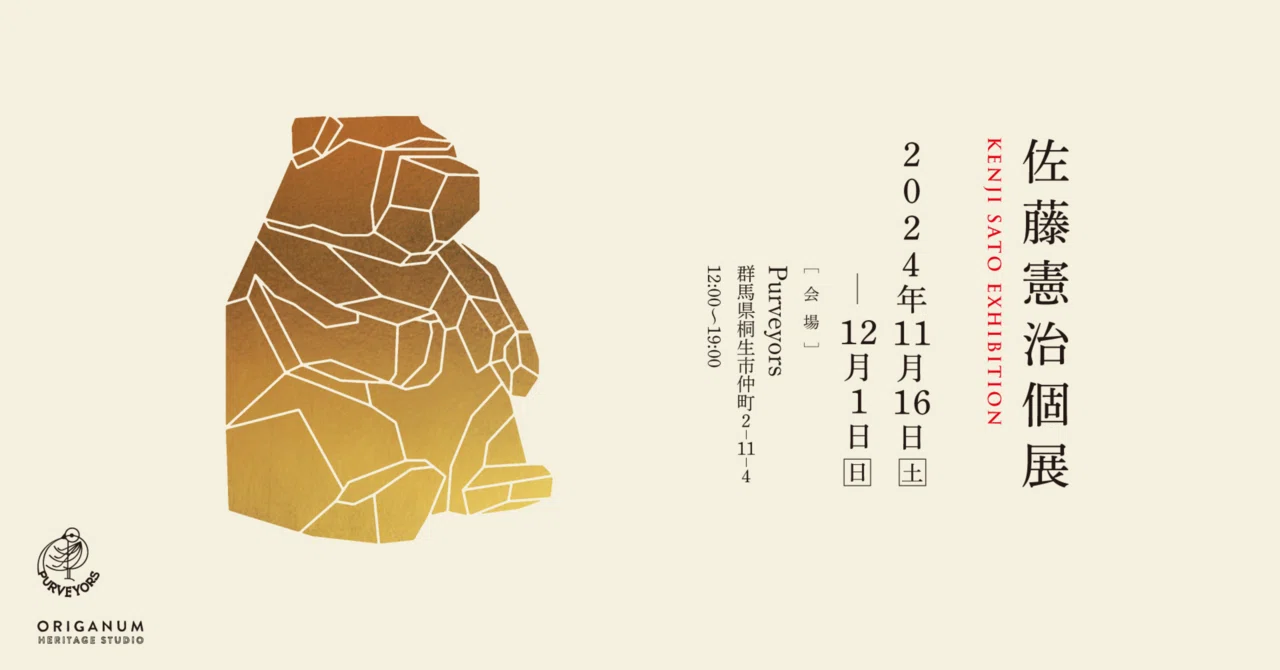 佐藤憲治 個展｜Purveyors
