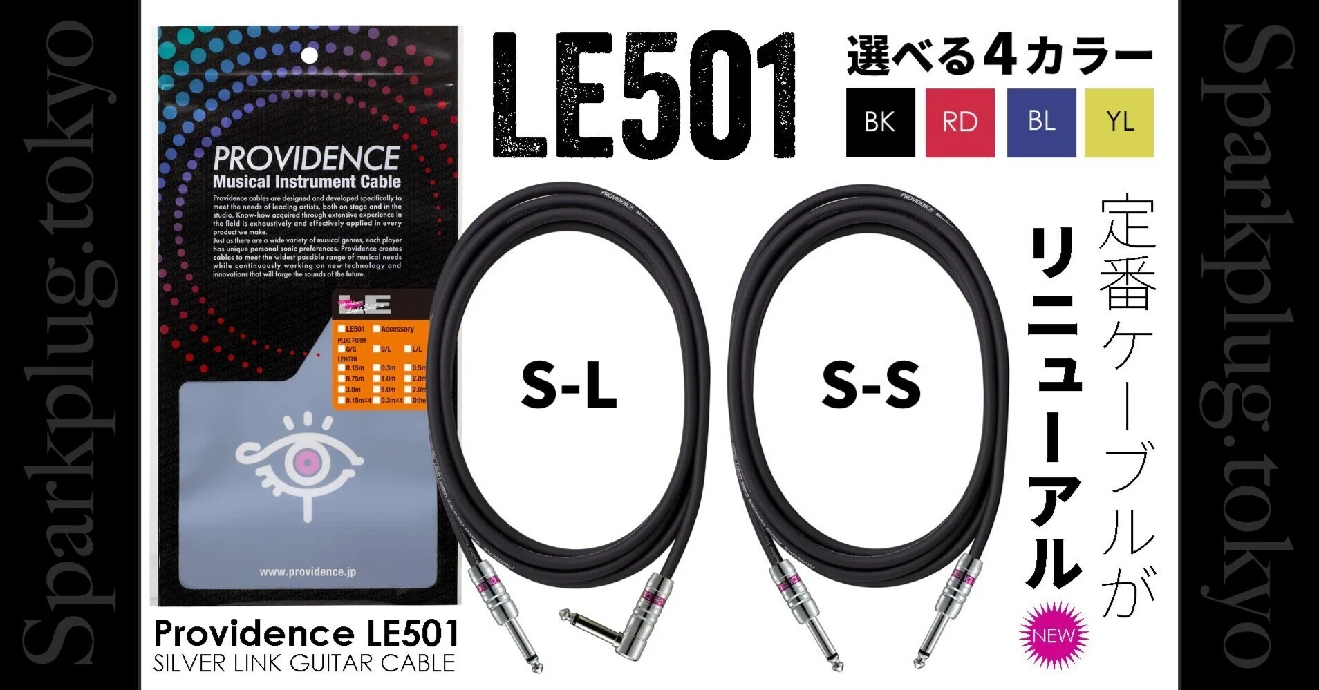 大定番ケーブル「Providence LE501」がリニューアル！｜Sparkplug.tokyo