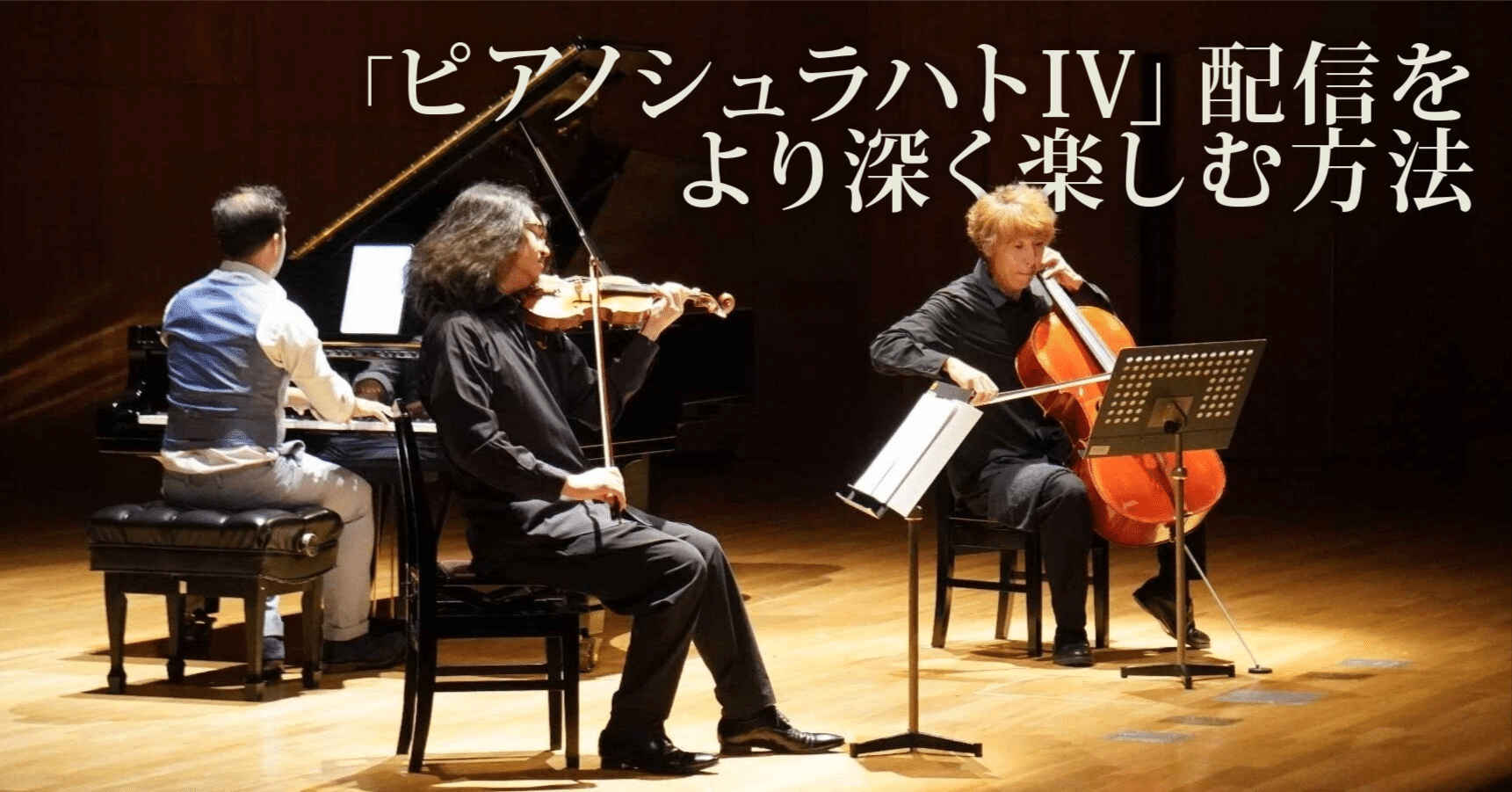 ピアノシュラハトIV」配信をより深く楽しむ方法｜浜渦正志 Masashi Hamauzu