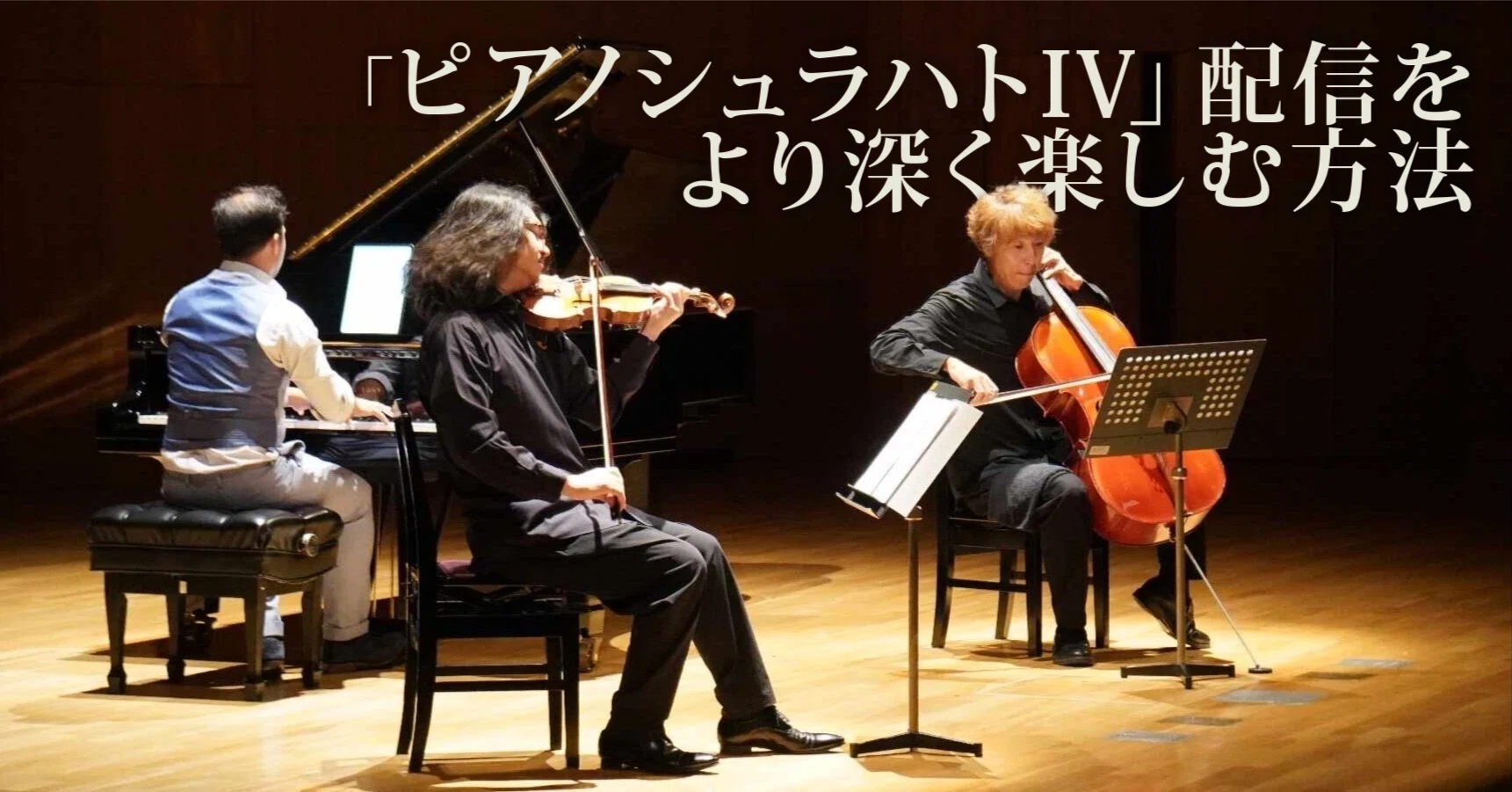 ピアノシュラハトIV」配信をより深く楽しむ方法｜浜渦正志 Masashi Hamauzu