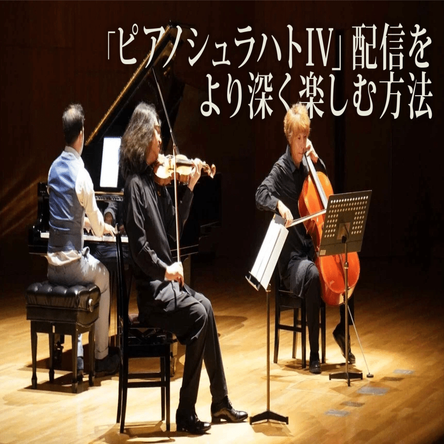 ピアノシュラハトIV」配信をより深く楽しむ方法｜浜渦正志 Masashi Hamauzu