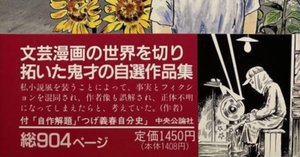 つげ義春初期短篇集』の「あとがき」に見る【貸本漫画時代の〈倫理