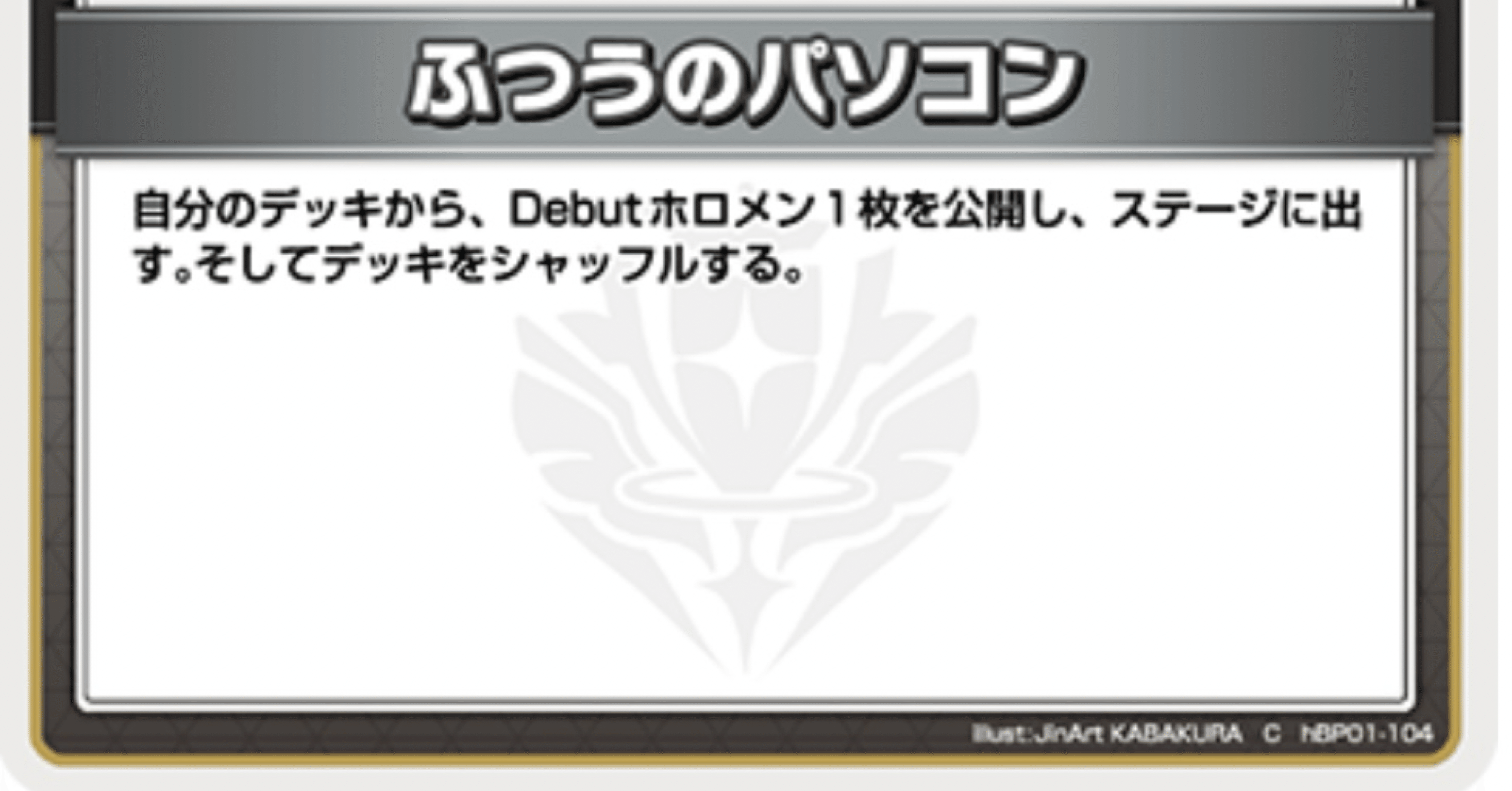 ふつうのパソコンは必須かどうか（ホロライブOCG）｜さく