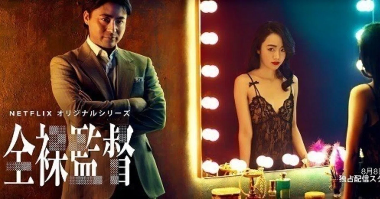 たまにドラマ】男も女もセックス。「全裸監督」の欲望ビジネス｜つづく