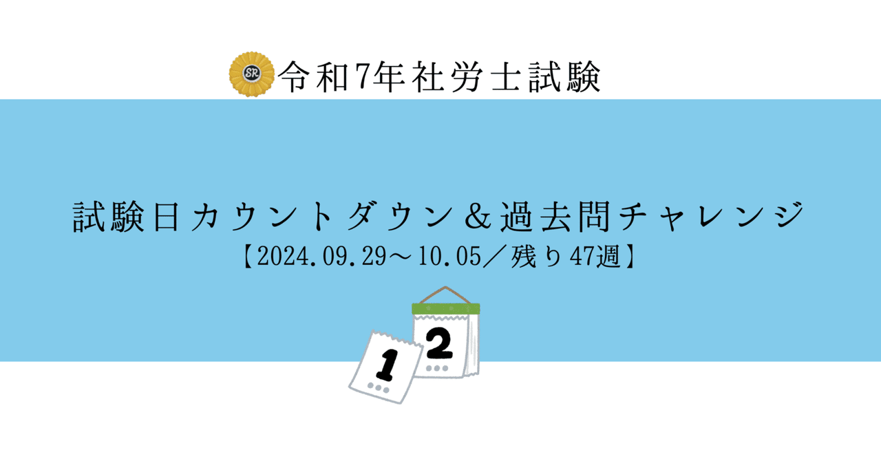 社労士試験2025】カウントダウン&過去問チャレンジ【2024.09.29 社労士試験2025】カウントダウン&過去問チャレンジ【2024.09.29