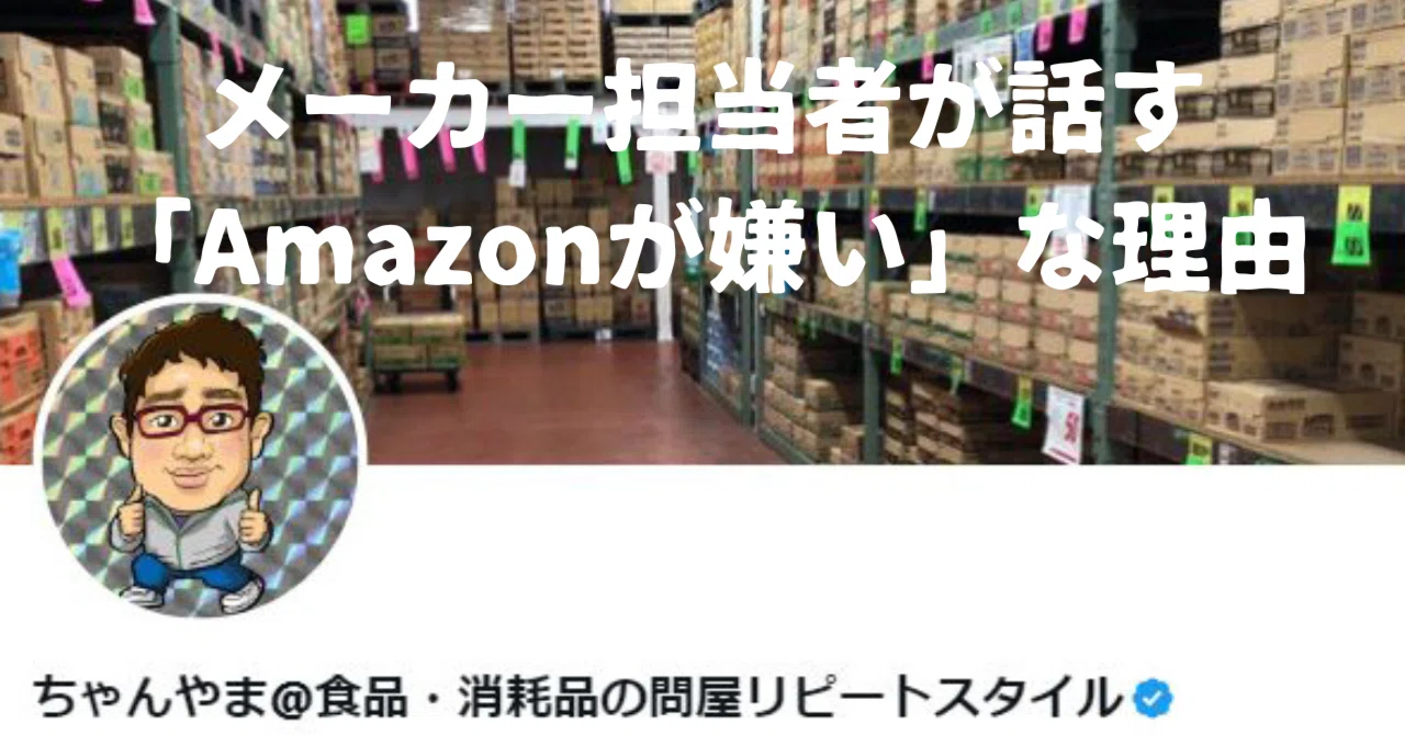 上流仕入れ｜メーカーからAmazonが嫌われる理由｜ちゃんやま@50代を