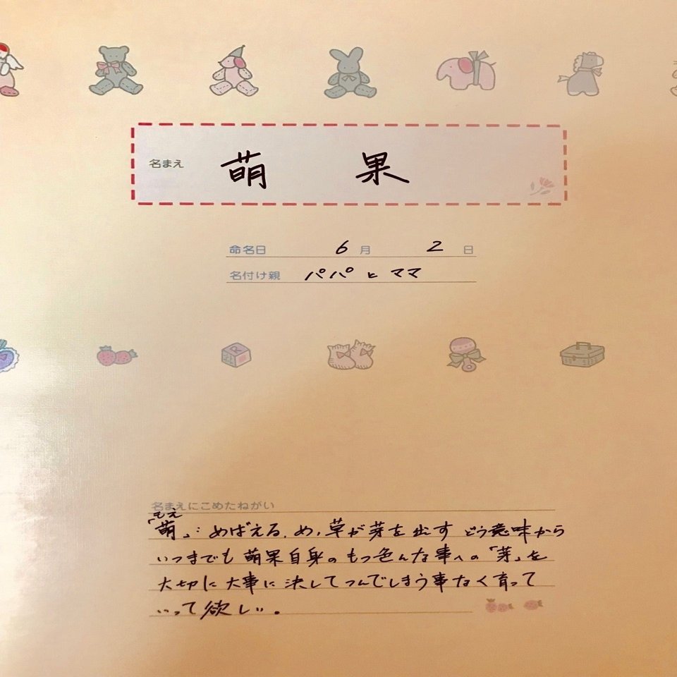 名前の由来 やまさきもえか Note