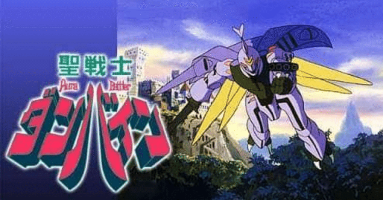 最終話シリーズ 聖戦士ダンバイン➕OVA 🔴聖戦士ダンバイン｜148neo