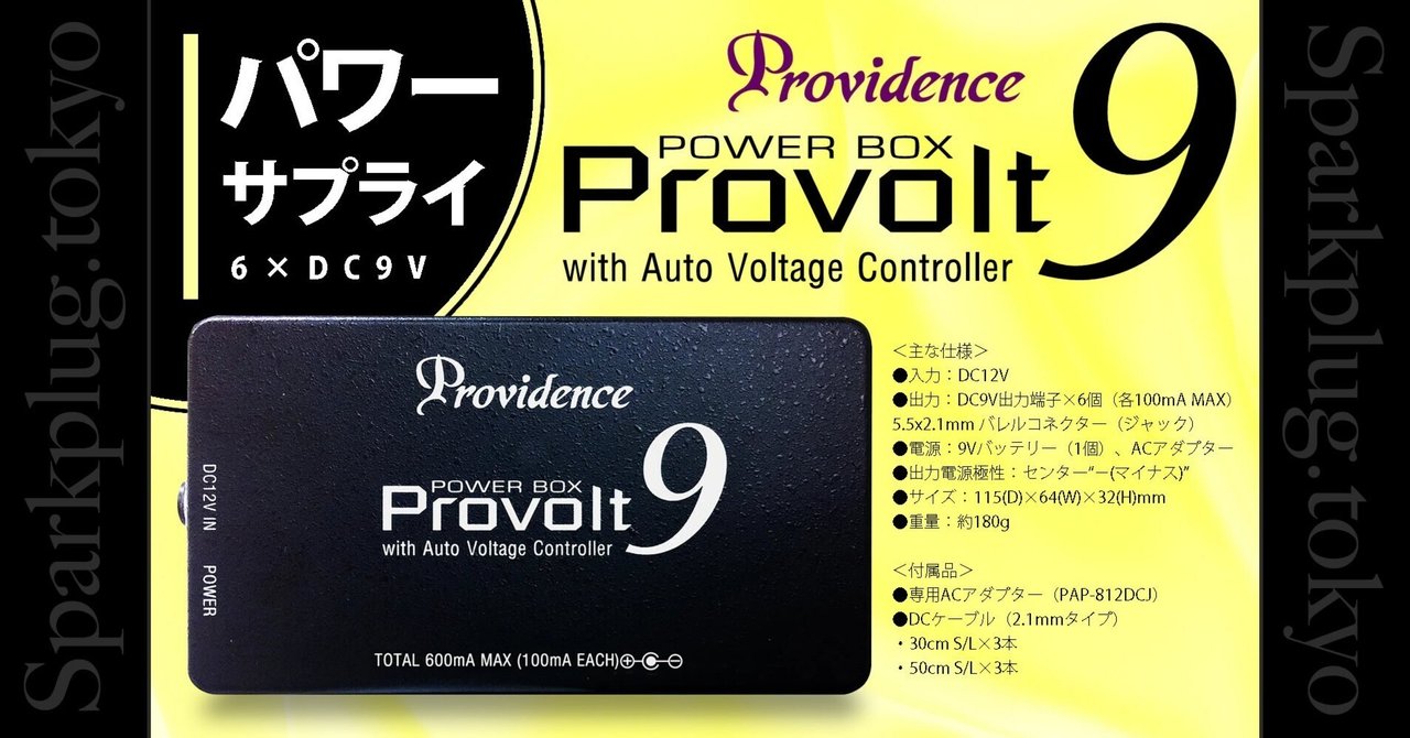 プロビデンスによるパワーサプライ「Provolt9」！｜Sparkplug.tokyo
