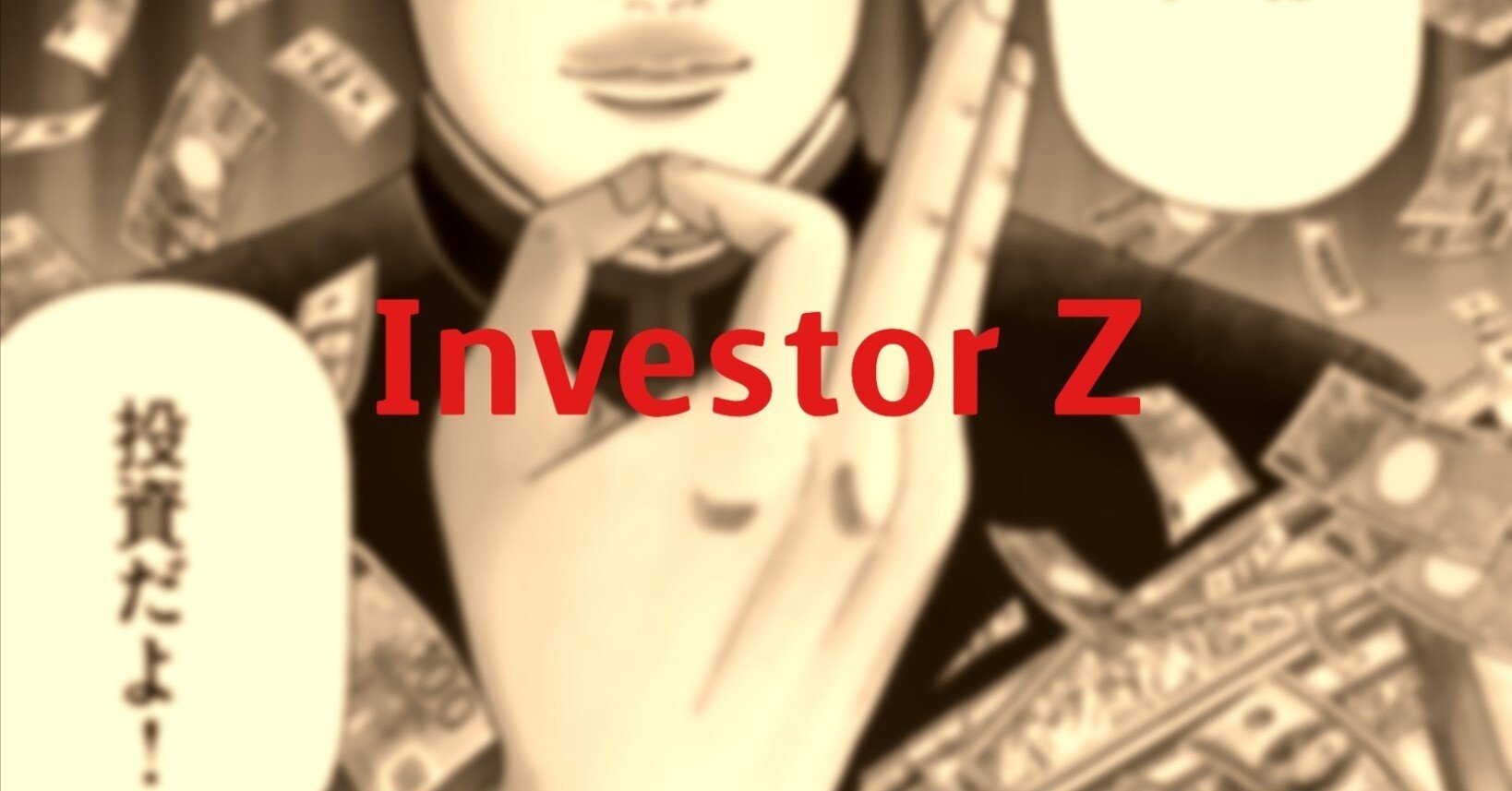 インベスターZ全巻 漫画 アニメ お金 投資 高校 運用 完結 部活 投資の