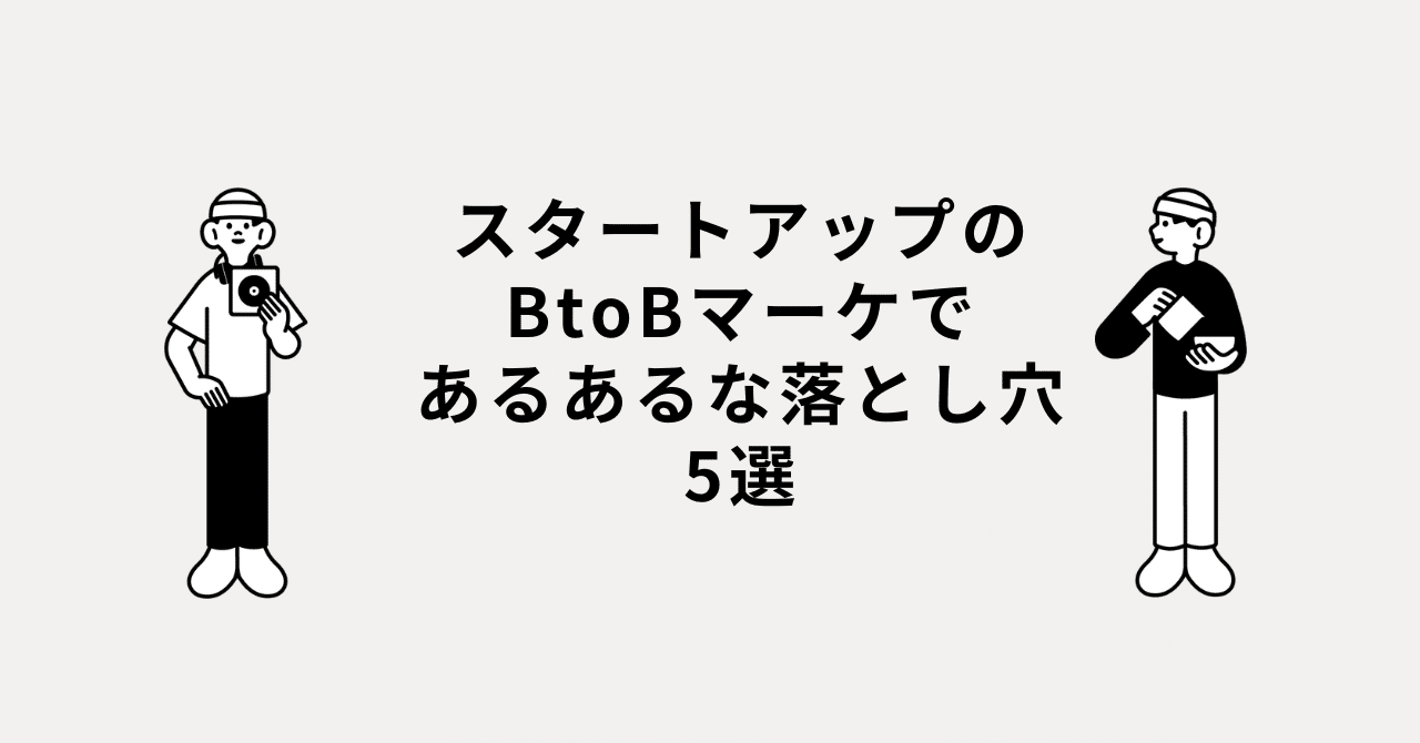 スタートアップのBtoBマーケであるあるな落とし穴5選｜はやし｜Ubieマーケター
