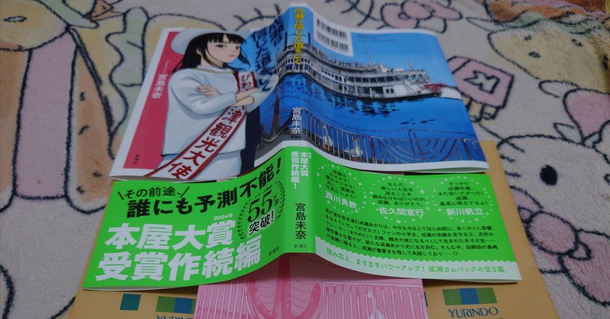 成瀬は信じた道をいく 宮島未奈｜明石公[あかしこう]