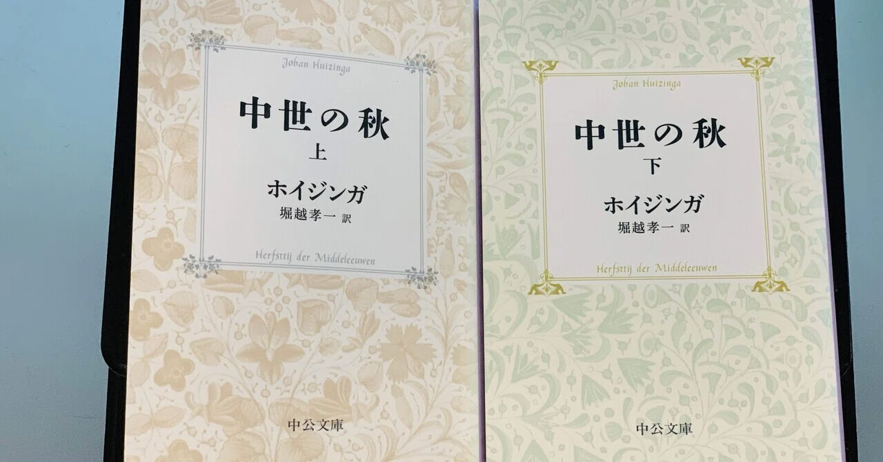 激しく、憂鬱な生活から生まれた“生活の美”。ホイジンガ『中世の秋』を 