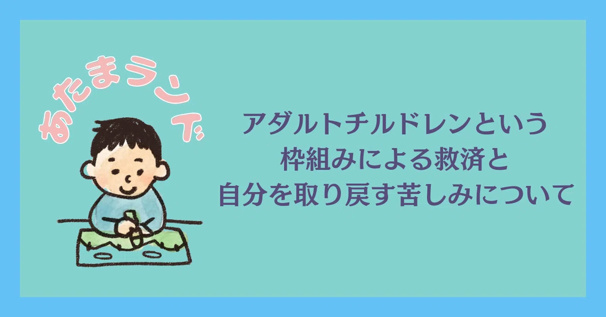 アダルトチルドレンという枠組みによる救済と自分を取り戻す