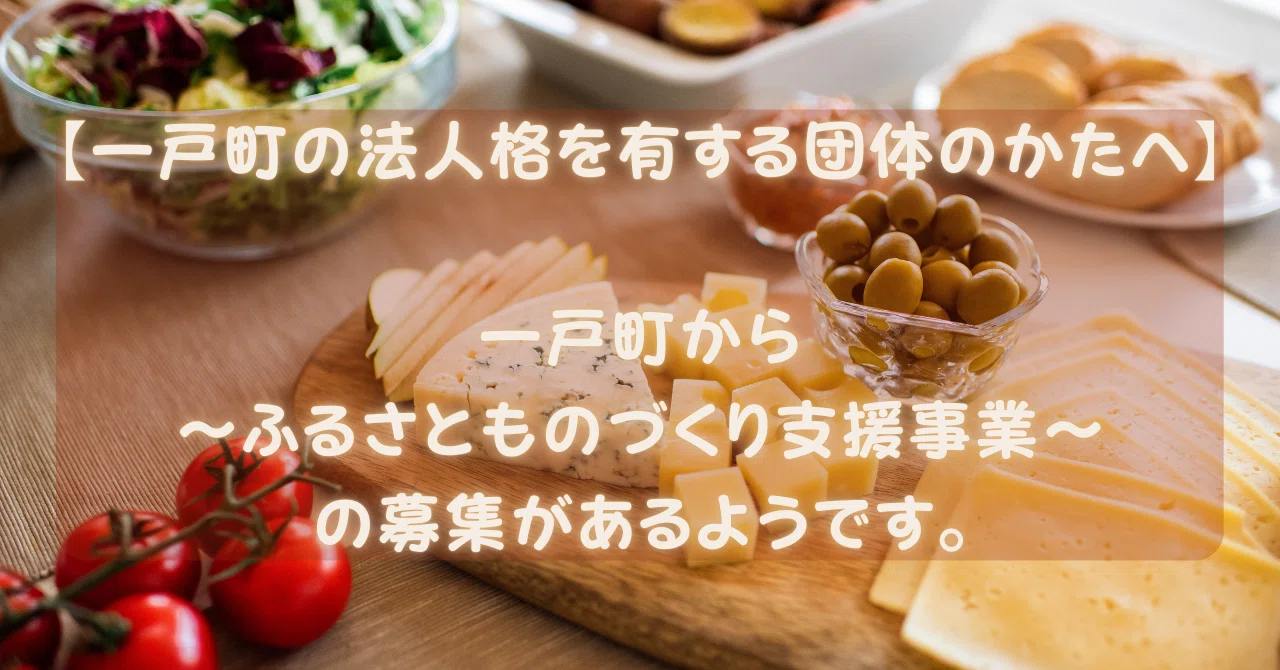 一戸町の法人格を有する団体のかたへ|起業家の駆け出し寺