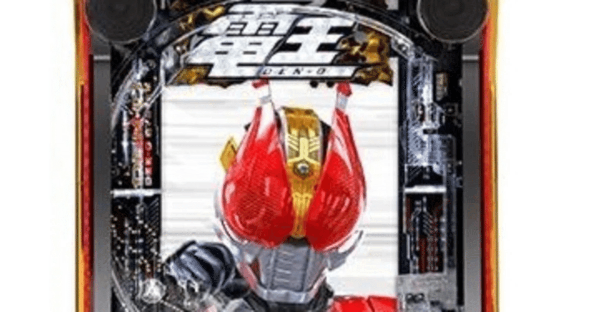 スマパチ「仮面ライダー電王」の天国モードのデータを無料で公開します