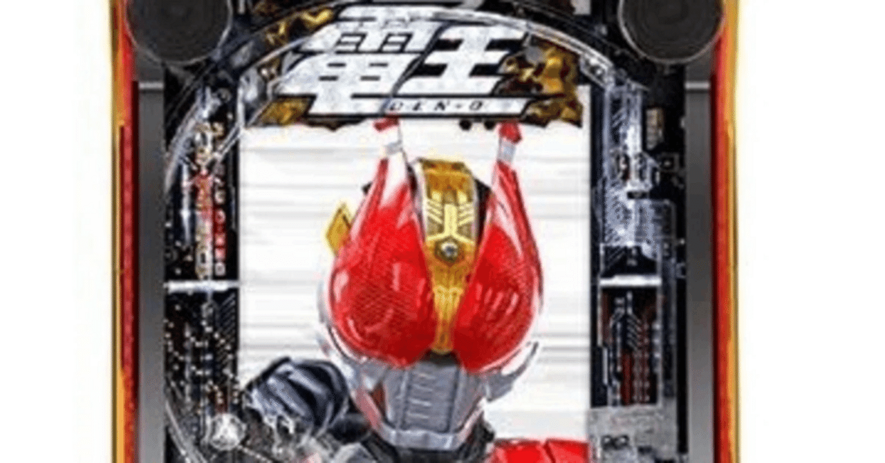 スマパチ「仮面ライダー電王」の天国モードのデータを無料で公開します