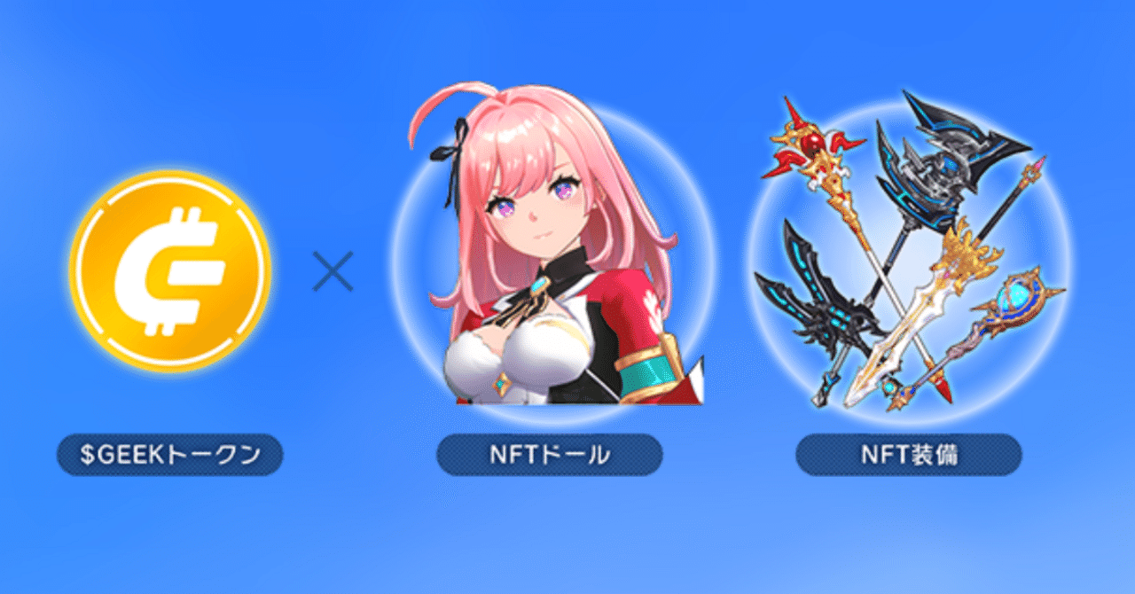 ラスメモ】初心者向けウォレットの使い方とGEEKの稼ぎ方まとめ【ディライズ ラストメモリーズ攻略】｜ヘリトンボ＠Web2からの脱走者