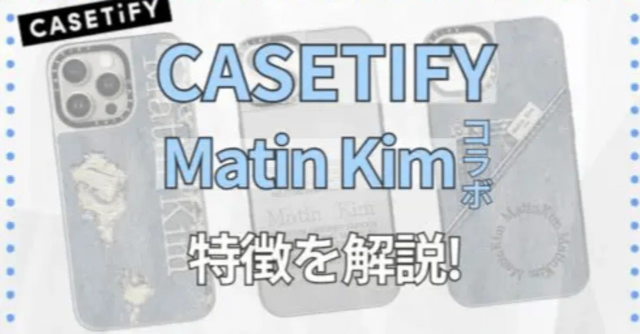 CASETiFY×マーティンキムのコラボ情報を解説！｜おきの