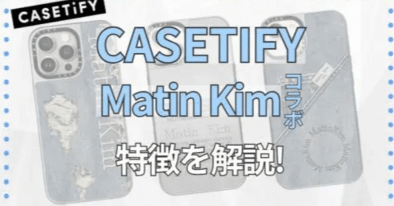 Martinkim×ケースティファイコラボ Matin Kim × CASETiFY コラボコレクションが国内11月15日より
