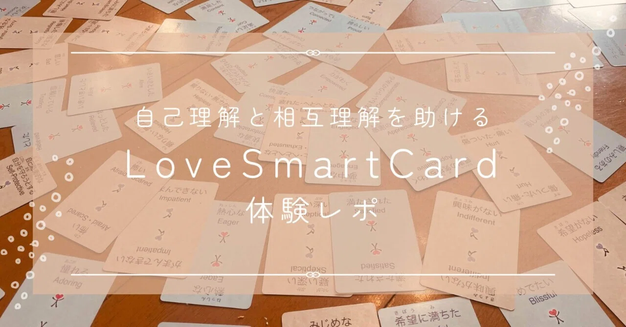 自分の気持ちに名前をつけよう《Love Smart Cards体験レポ》｜森本