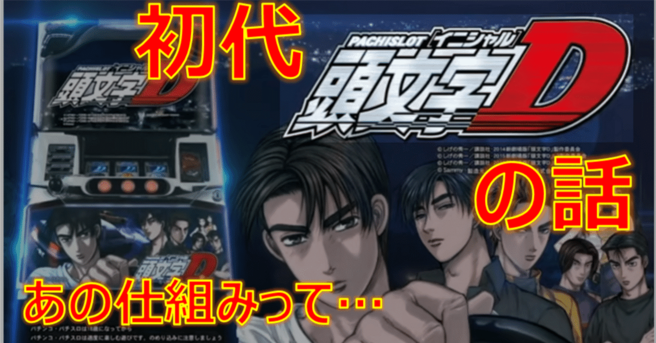頭文字Ｄスロット パチスロ 頭文字D】6.5号機に負けない爆発力で5時からやらかした