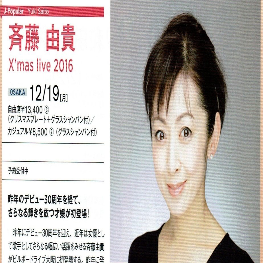 16.12.19 斉藤由貴 X'mas live 2016 @Billboard Live OSAKA｜てるみち