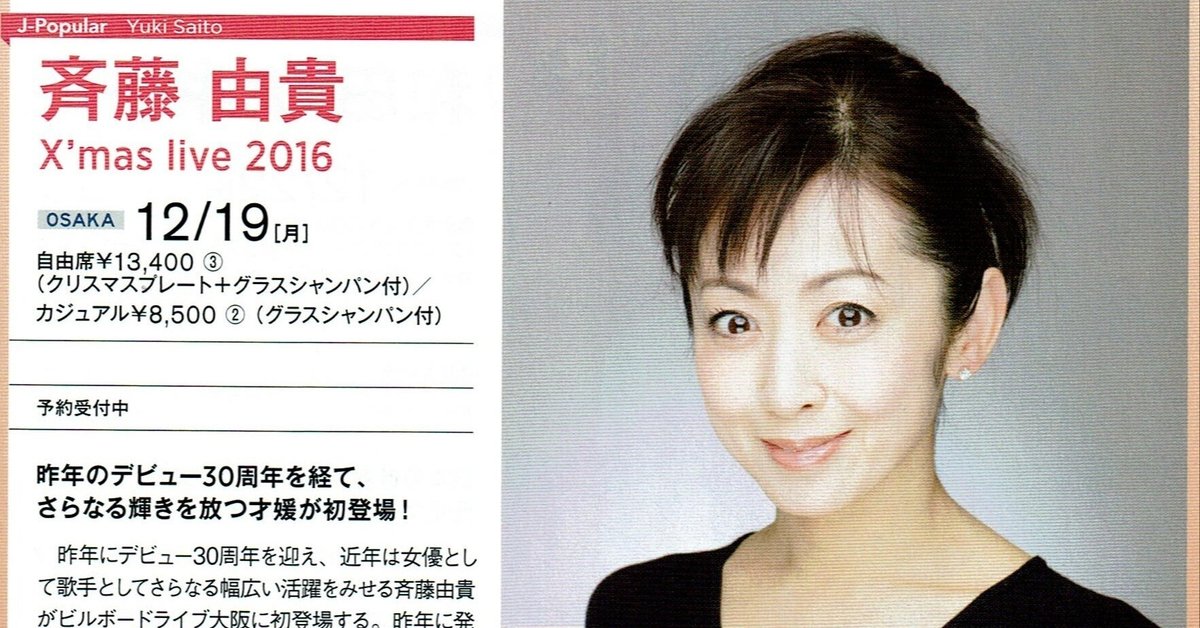 斉藤由貴　顔 16.12.19 斉藤由貴 X'mas live 2016 @Billboard Live OSAKA｜てるみち