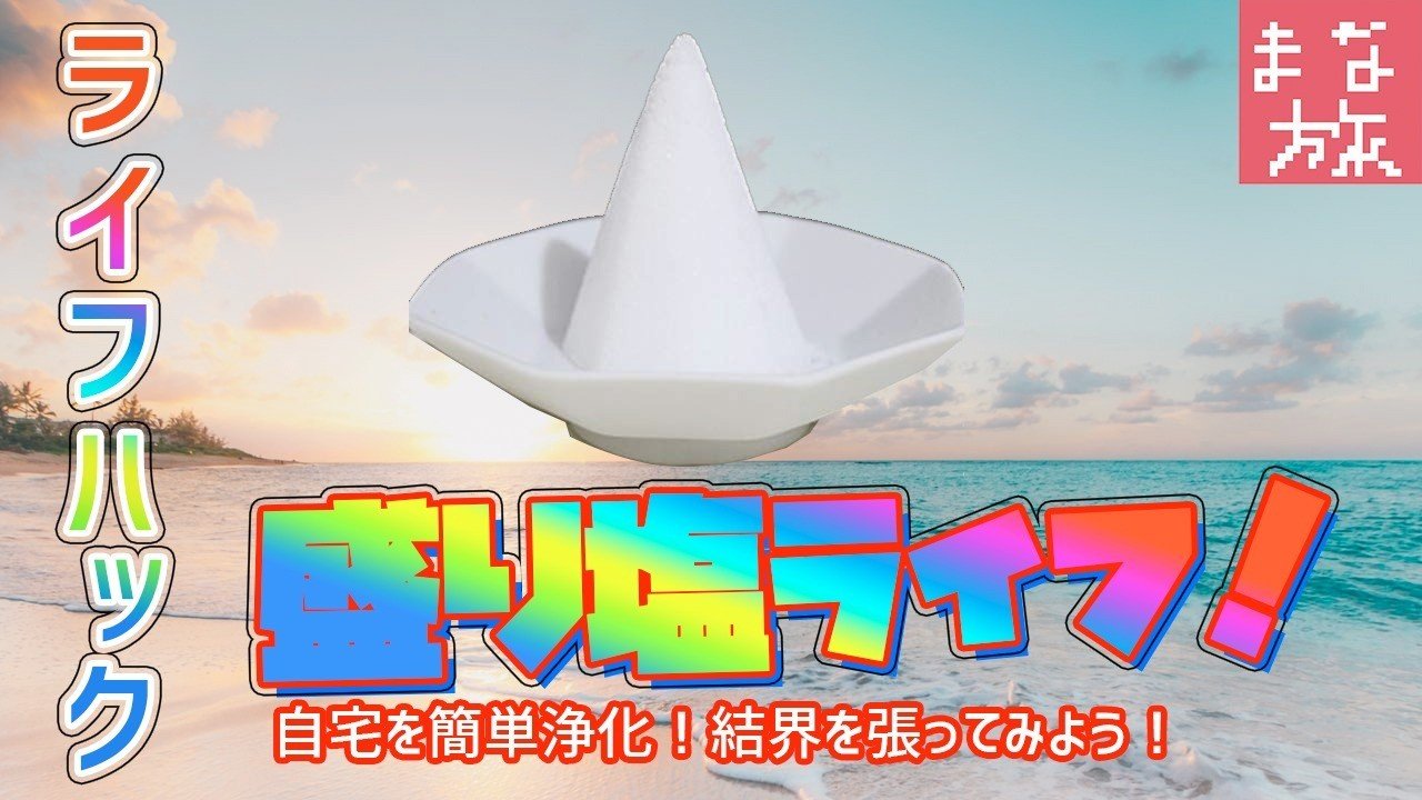 塩 の 意味 盛り