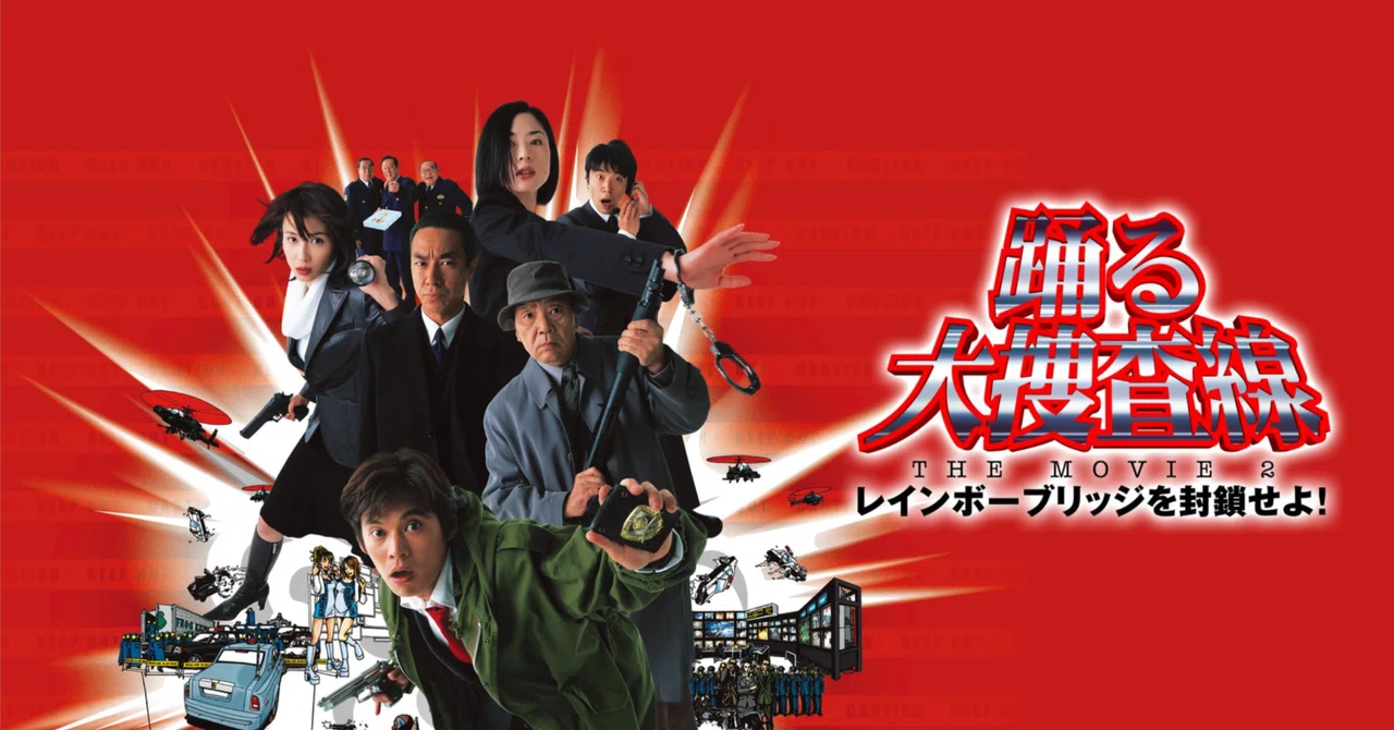踊る大捜査線 THE MOVIE 2 レインボーブリッジを封鎖せよ!('03フ… 踊る大捜査線 THE MOVIE 2 レインボーブリッジを封鎖せよ！ : 作品情報
