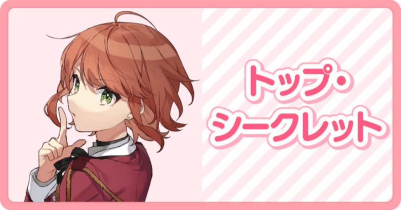 🚨「トップ・シークレット」シリーズ、極秘プロフィール公開【本田二ム