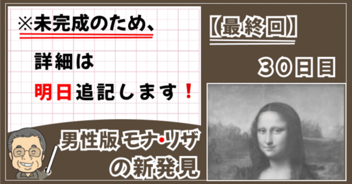 最終回30日目🔯【男性版モナ・リザの新発見】※未完成のため詳細は明日追記します❗️｜momox358