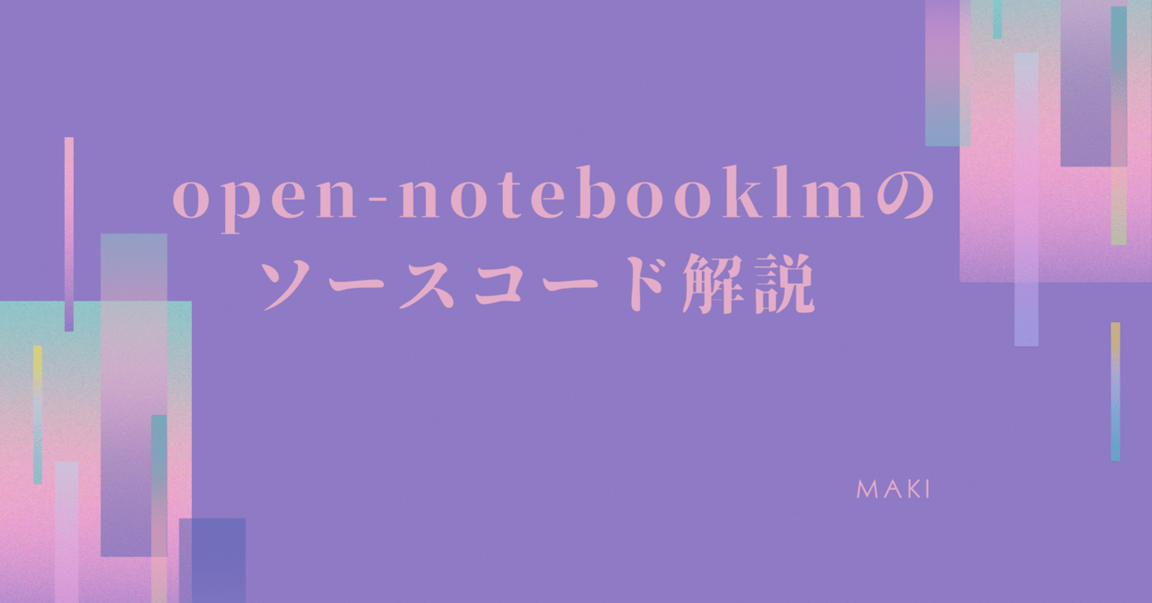 open-notebooklmのソースコード解説｜Maki@Sunwood.ai.labs