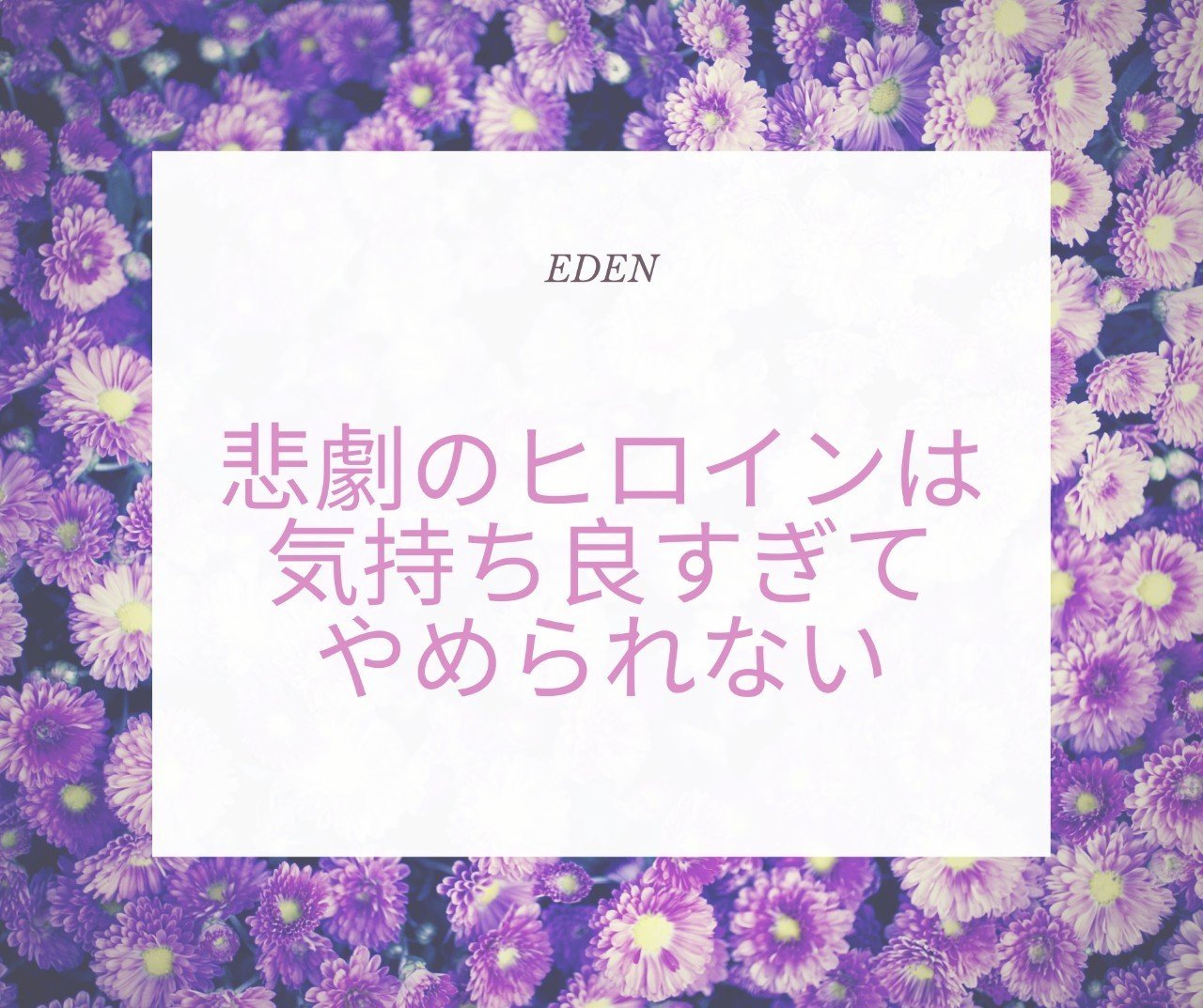 悲劇のヒロインは気持ちよすぎてやめられない 本田優美 Note