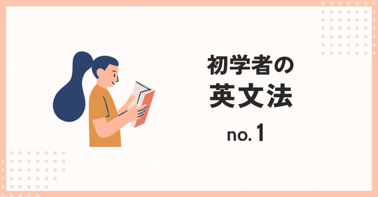 初学者の英文法＃１「現在形」｜英語屋さん
