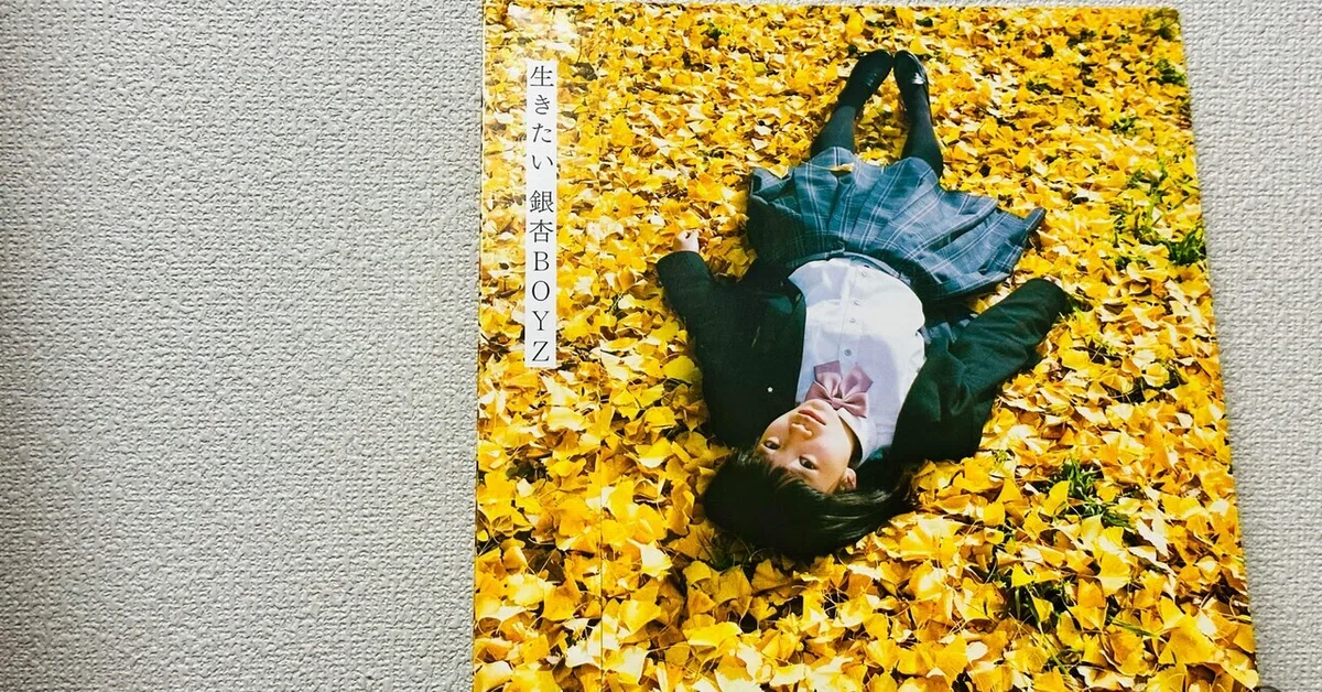 生きたい｜よね