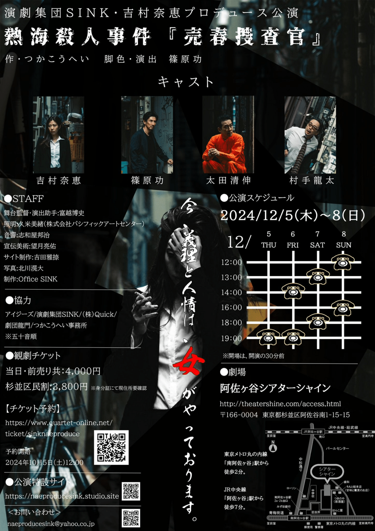 12月最初のnote投稿 演劇集団SINK・吉村奈恵プロデュース公演 熱海殺人