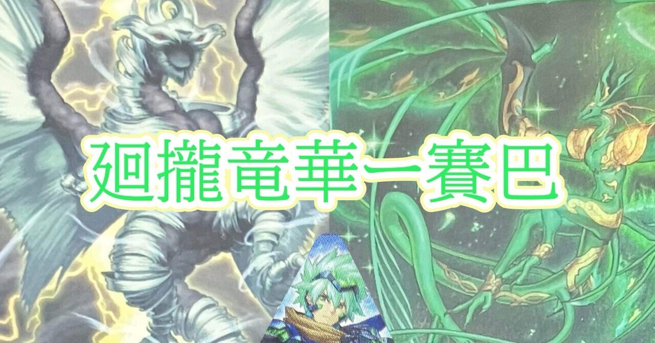 本格構築 恐竜竜華デッキ 創星竜華 光巴 終戒超獣 ヴァルドラス