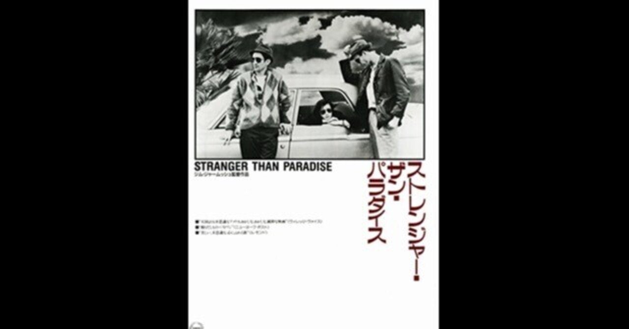 ストレンジャー・ザン・パラダイス〜ヒップな連中は必ず観るジム