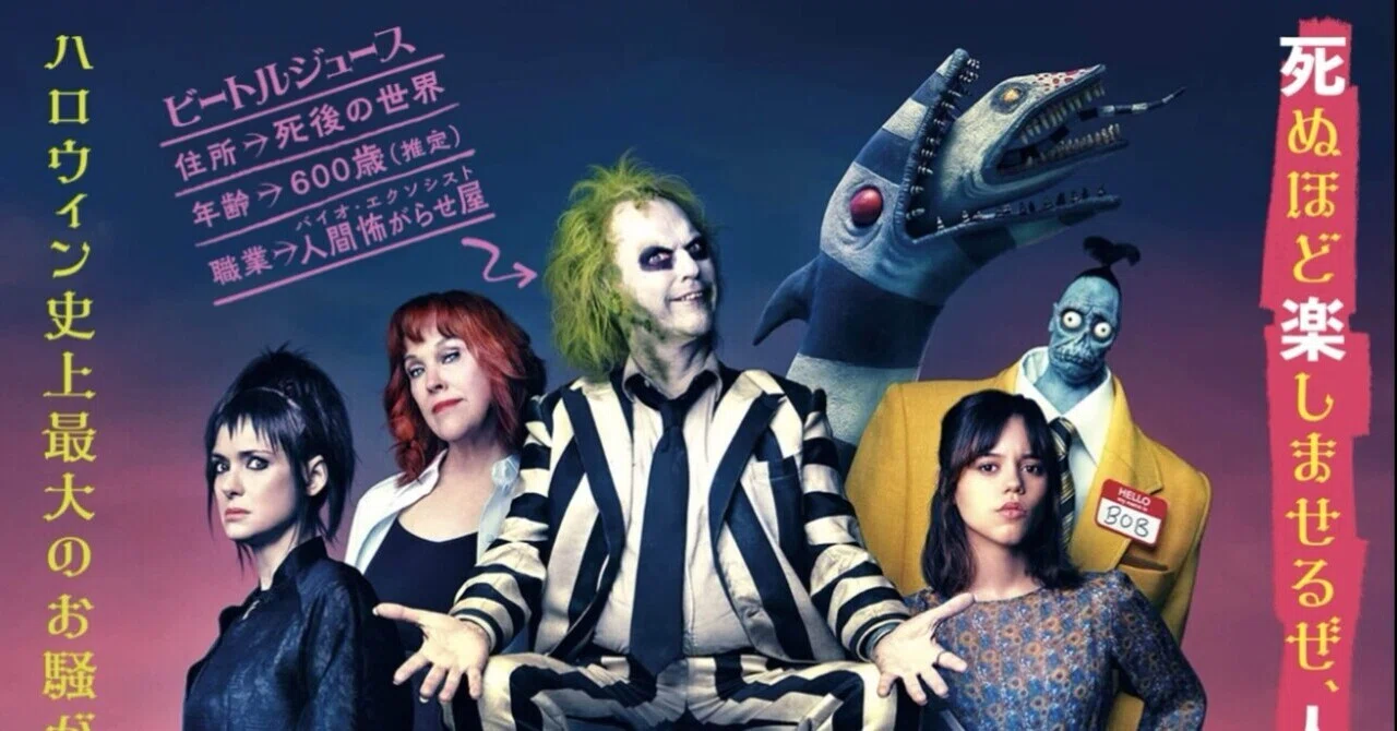 その名を3回言ってはいけない！？映画：「ビートルジュース ビートル 