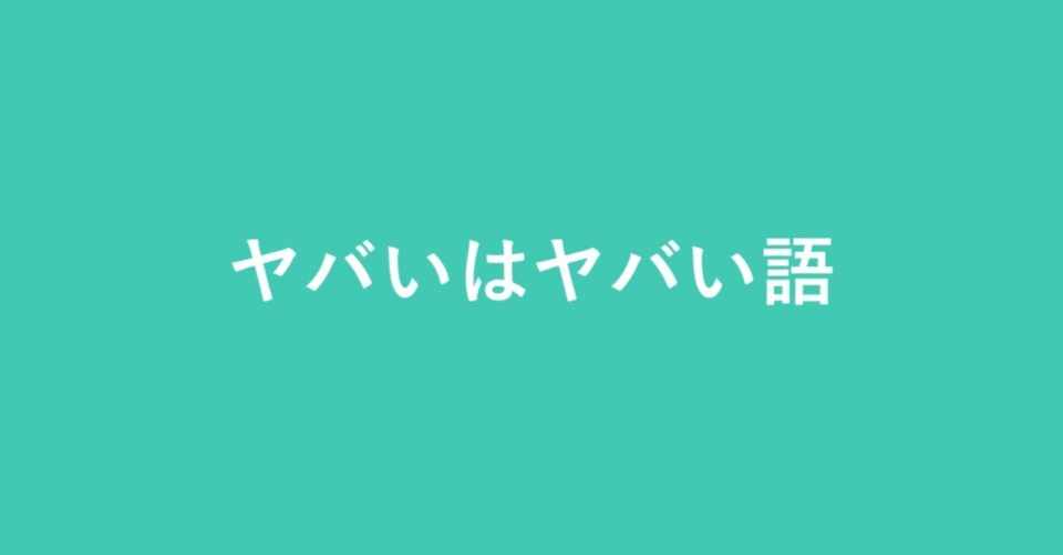 やばいはヤバい語だしエモいは頭使う言葉だと思う話 新井 怜 Note