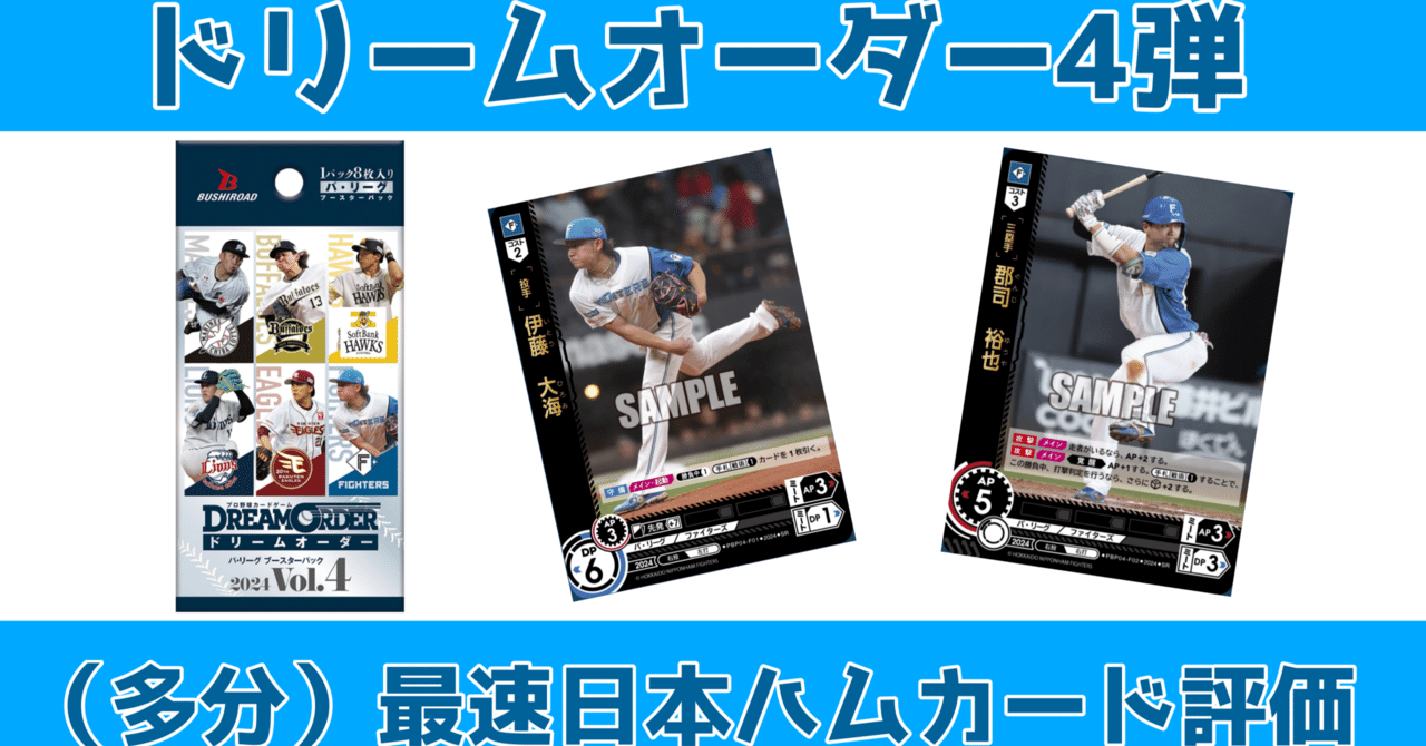 DREAM ORDER （多分）最速 日本ハムカード評価｜Mrasa