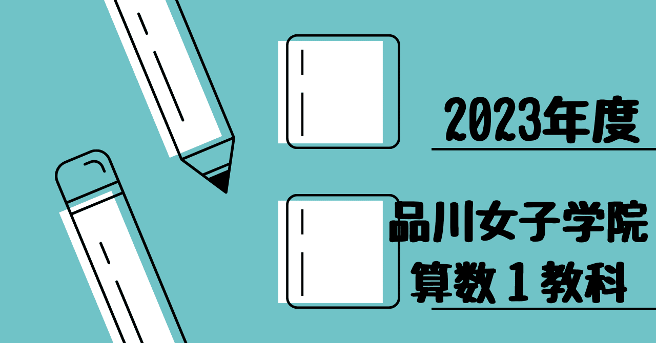 Amazon.co.jp: 品川女子学院中等部 平成29年度用 (3年間スーパー