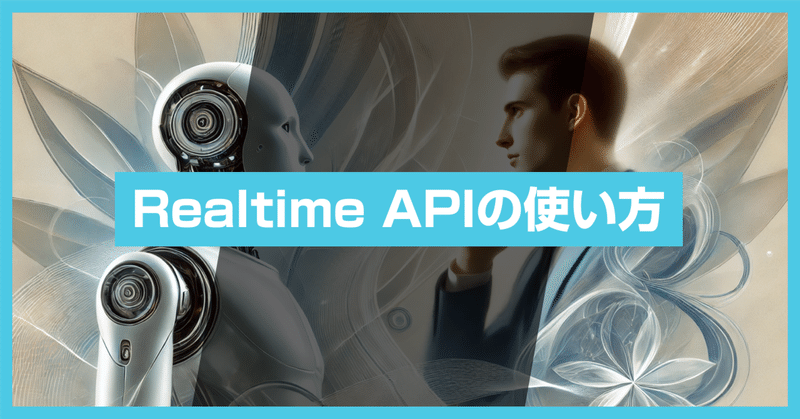 マルチモーダルな音声会話体験を構築するRealtime APIの使い方