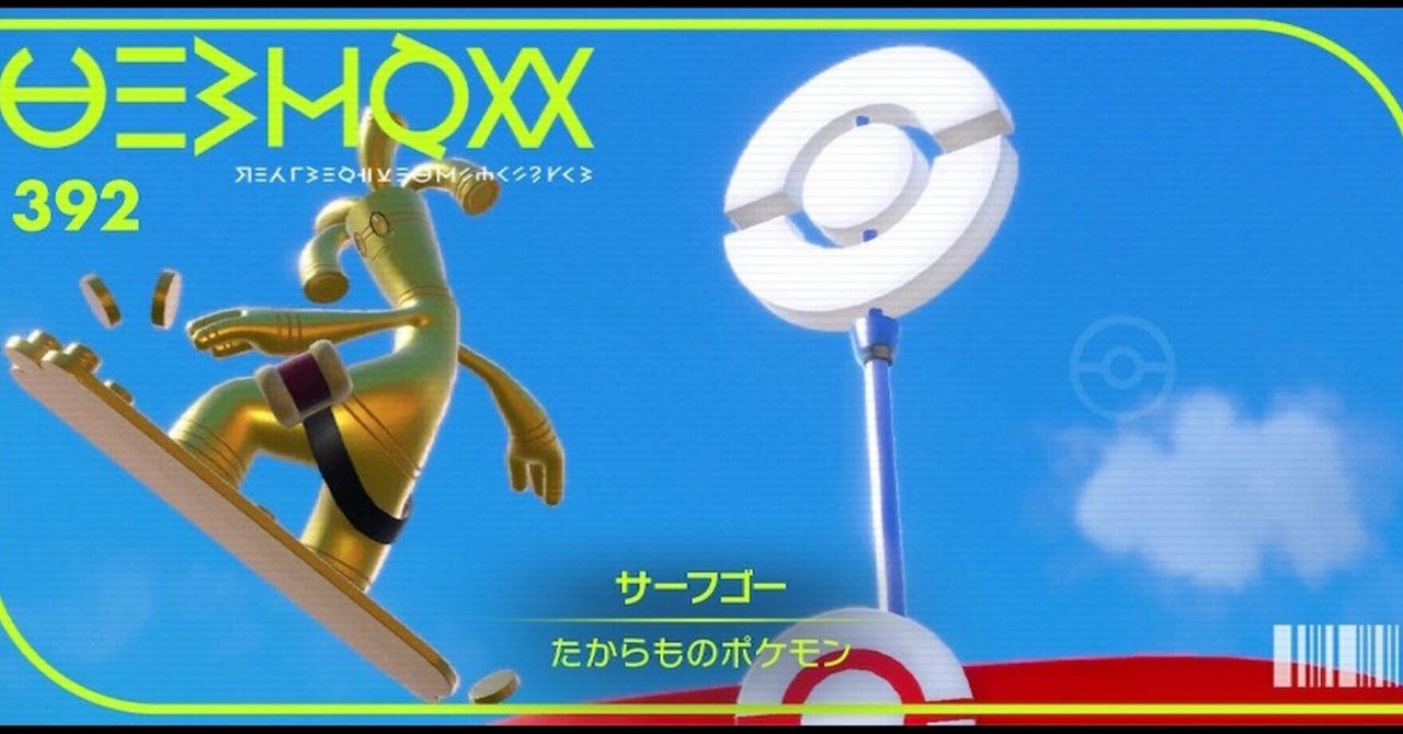異次元クラスの優遇ポケモン サーフゴー｜へつり