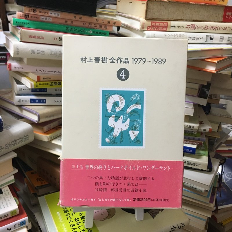村上春樹 世界の終わりとハードボイルド ワンダーランド 緒 真坂 Itoguchi Masaka Note