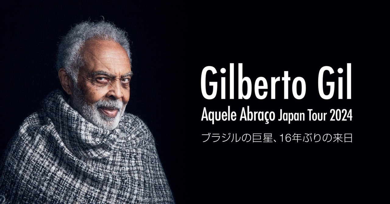 素朴でネイキッドな奇跡の82歳──ジルベルト・ジル来日公演｜Step