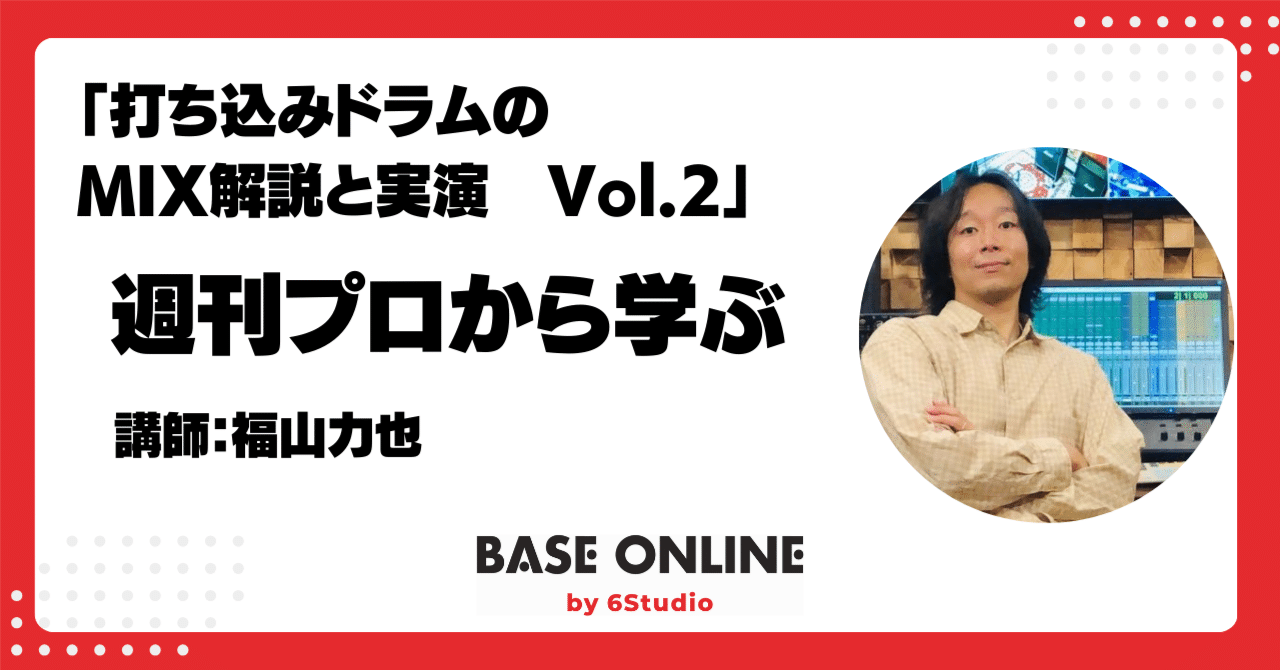 2024/9/6:打ち込みドラムのMIX実演と解説 Vol.02|足立タイセイ(Base Shimokita&Base Online)