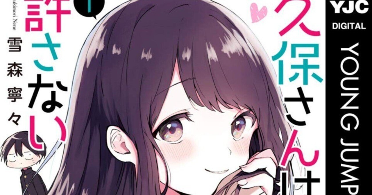 こんな素敵な漫画に出会うとは思わなかった：久保さんは僕を許さ