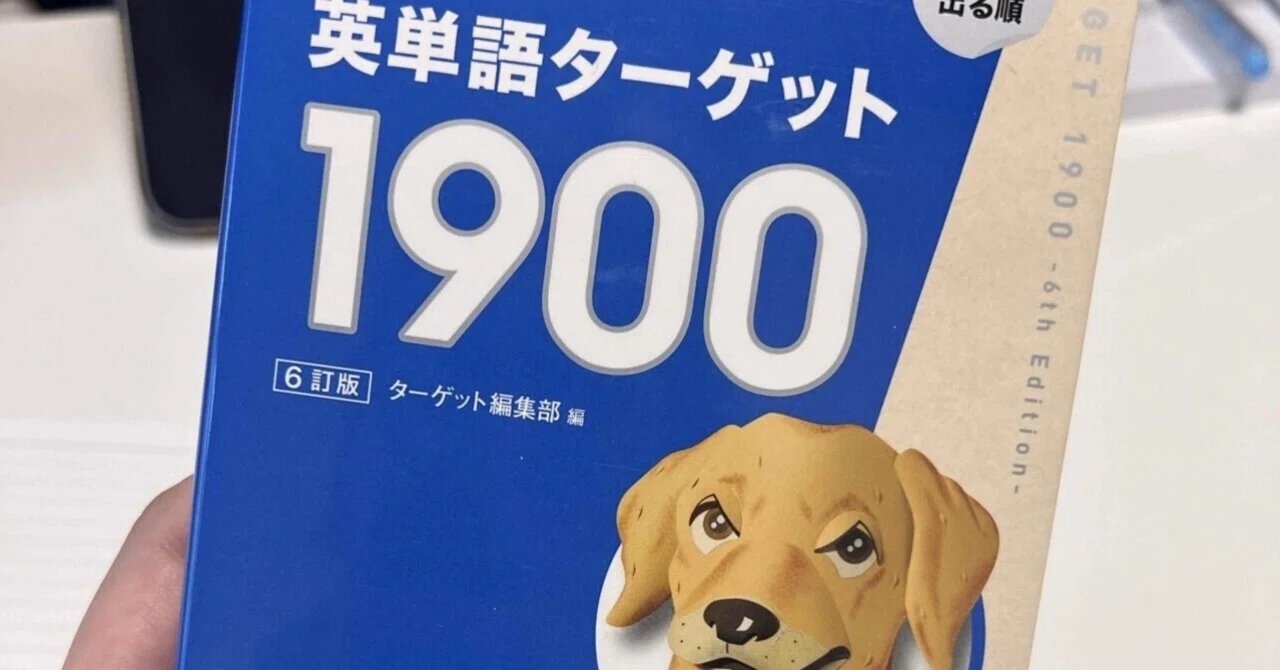 31歳から始める英単語 ターゲット1900 #2｜やおん